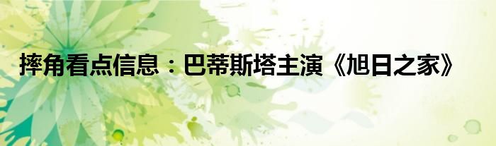 多米体育摔角看点信息：巴蒂斯塔主演《旭日之家