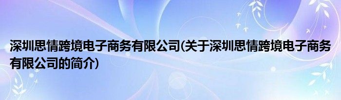 深圳思情跨境电子商务有限公司(关于多米体育深圳思情跨境电子商务有限公司的简介)(图1)